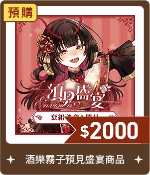 酒樂霧子預見盛宴商品-預購