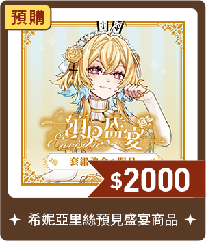 希妮亞里絲預見盛宴商品-預購