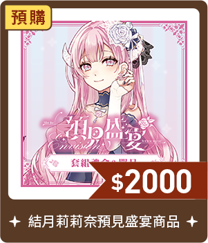 結月莉莉奈預見盛宴商品-預購