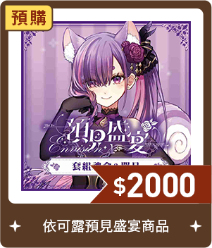 依可露預見盛宴商品-預購