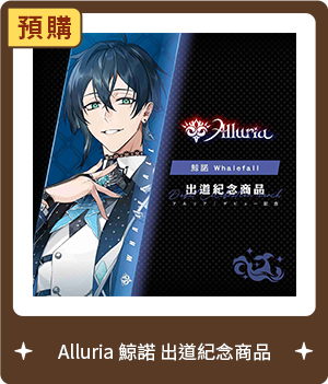 【Alluria 鯨諾】出道紀念商品-預購