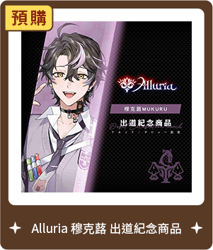 【Alluria 穆克蕗】出道紀念商品-預購