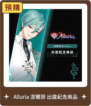 【Alluria 涅爾菲】出道紀念商品-預購