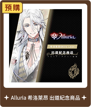 【Alluria 希洛萊昂】出道紀念商品-預購