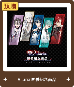 【Alluria】團體紀念商品-預購