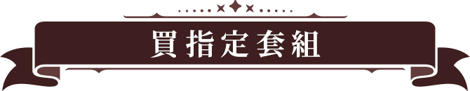 買指定套組