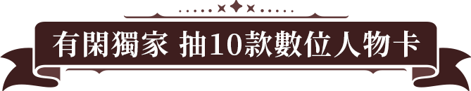 有閑獨家 抽10款數位人物卡
