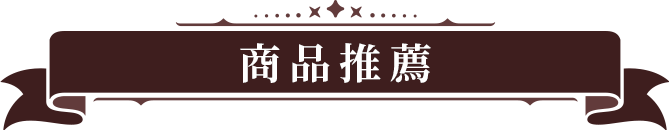 商品推薦