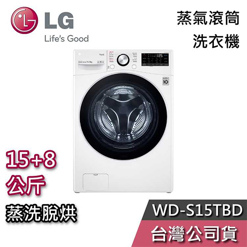 LG 樂金 15+8公斤 蒸洗脫烘 滾筒洗衣機
