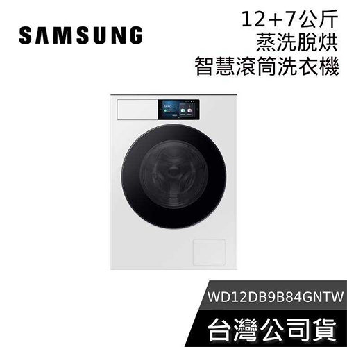 SAMSUNG三星 12+7KG 蒸洗脫烘 智慧滾筒洗衣機