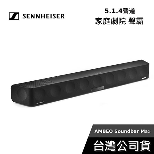 Sennheiser森海塞爾 AMBEO Soundbar Max 5.1.4聲道 家庭劇院組