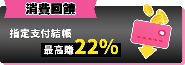 消費回饋指定支付最高賺22%