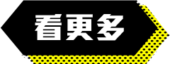 年度尾牙採購榜_看更多