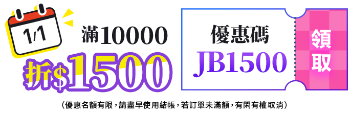 領發財金_JB1500