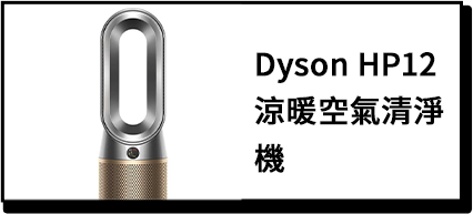 商品_Dyson HP12 涼暖空氣清淨機