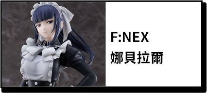 商品_F:NEX 娜貝拉爾