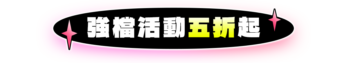 強檔活動5折起