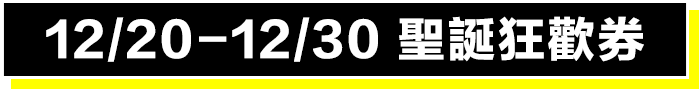 12/20-12/30 聖誕狂歡券