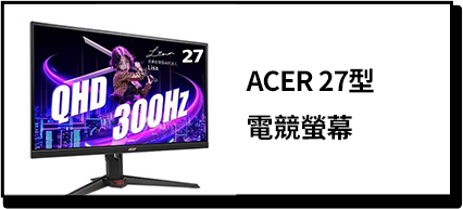 商品_ACER 27型電競螢幕