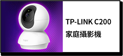 商品_TP-LINK C200家庭攝影機