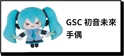 商品_GSC 初音未來 手偶