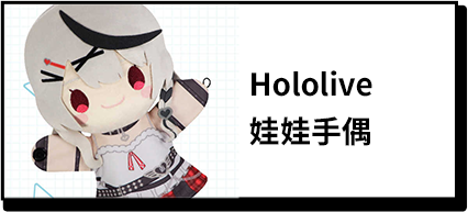 商品_Hololive 娃娃手偶