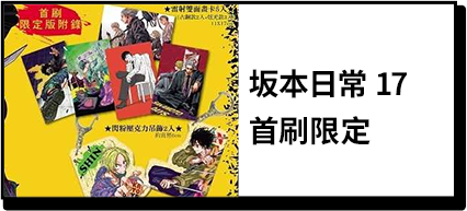 商品_坂本日常 17 首刷限定