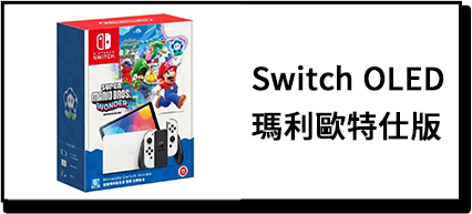 商品_Switch OLED瑪利歐特仕版