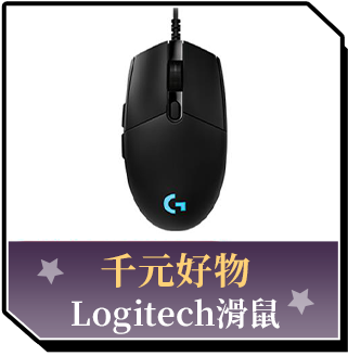 商品_千元好物_Logitech滑鼠