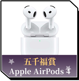 商品_五千福賞_Apple AirPods 4