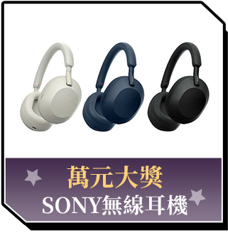 商品_萬元大獎_SONY無線耳機