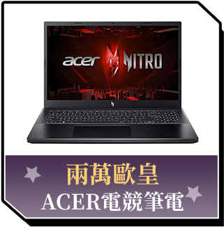 商品_兩萬歐皇_ACER電競筆電