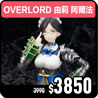 商品_OVERLORD 由莉 阿爾法