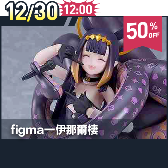 商品_figma一伊那爾棲