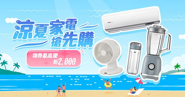 涼夏家電