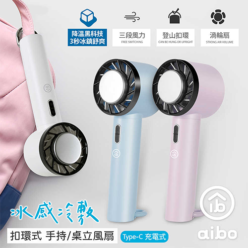 aibo 冰感冷敷 扣環式 手持/桌立風扇