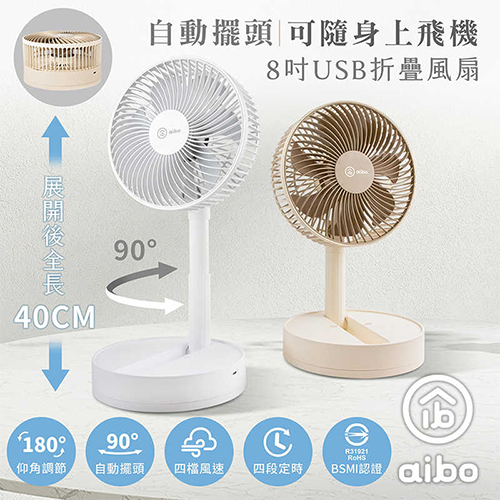 aibo 8吋 自動擺頭 可定時 折疊收納無線風扇