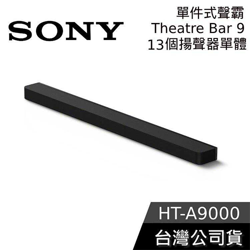 SONY HT-A9000 7.0.2聲道 家庭劇院 聲霸