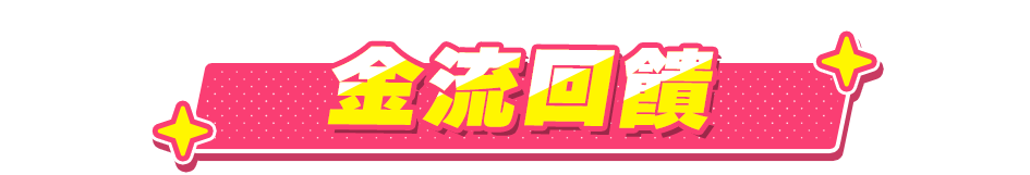 金流回饋