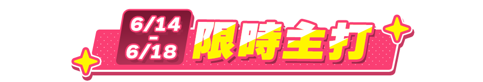限時主打