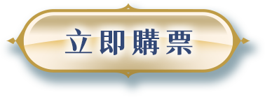 立即購票