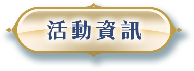 活動資訊