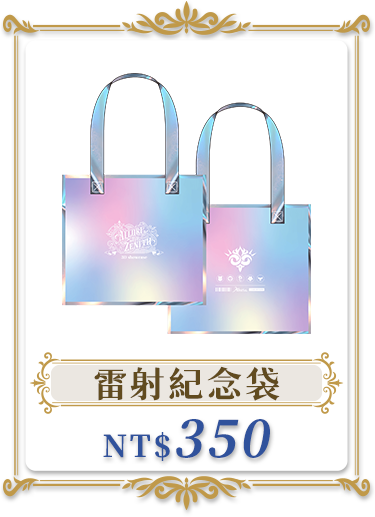 獨家商品_雷射紀念袋