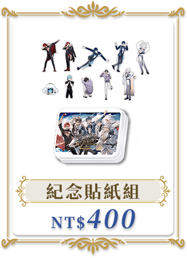 獨家商品_紀念貼紙組