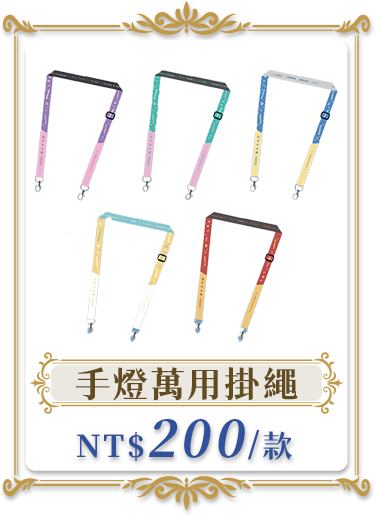 獨家商品_手燈萬用掛繩