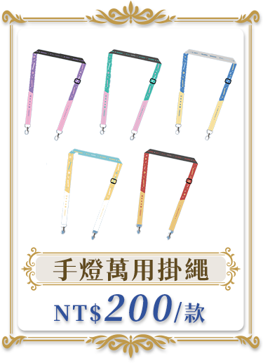 獨家商品_手燈萬用掛繩