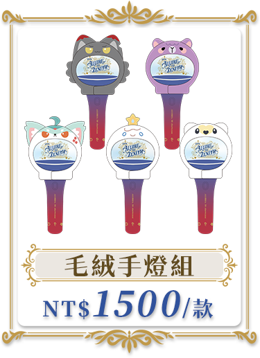 獨家商品_毛絨手燈組