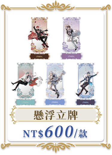 獨家商品_懸浮立牌