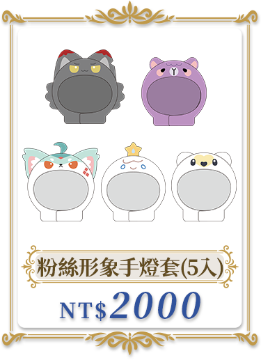 獨家商品_粉絲形象手燈套(5入)