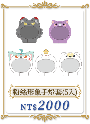 獨家商品_粉絲形象手燈套(5入)